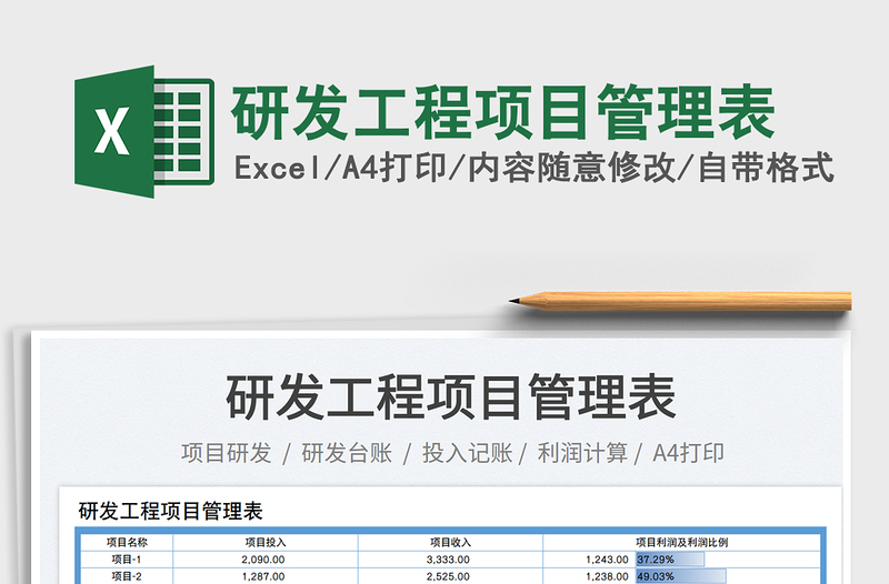 2023研發(fā)工程項目管理表免費下載