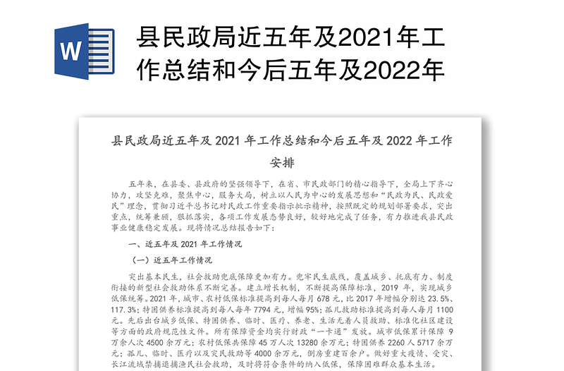 县民政局近五年及2021年工作总结和今后五年及2022年工作安排