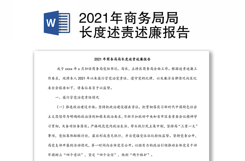 2021年商务局局长度述责述廉报告