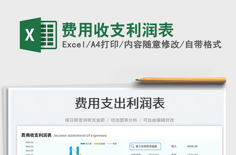 2023費(fèi)用收支利潤(rùn)表免費(fèi)下載