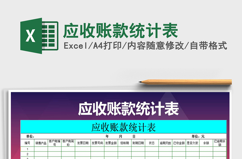 2021年應收賬款統(tǒng)計表