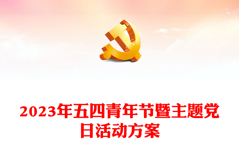 2023年五四青年節(jié)暨主題黨日活動(dòng)方案