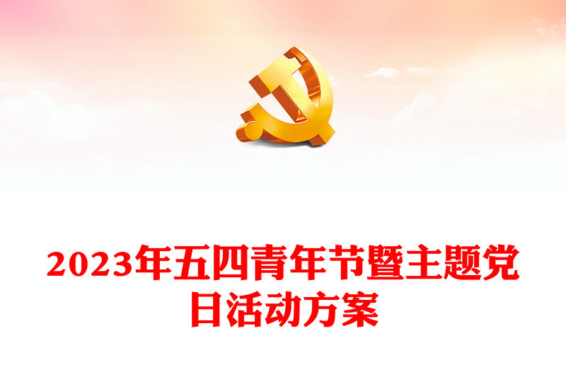 2023年五四青年節暨主題黨日活動方案