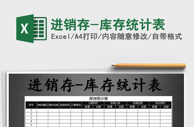 2021年進(jìn)銷存-庫(kù)存統(tǒng)計(jì)表