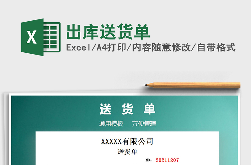 2021年出庫(kù)送貨單