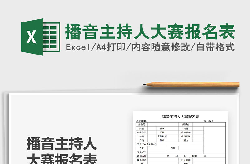 2021播音主持人大賽報名表免費下載