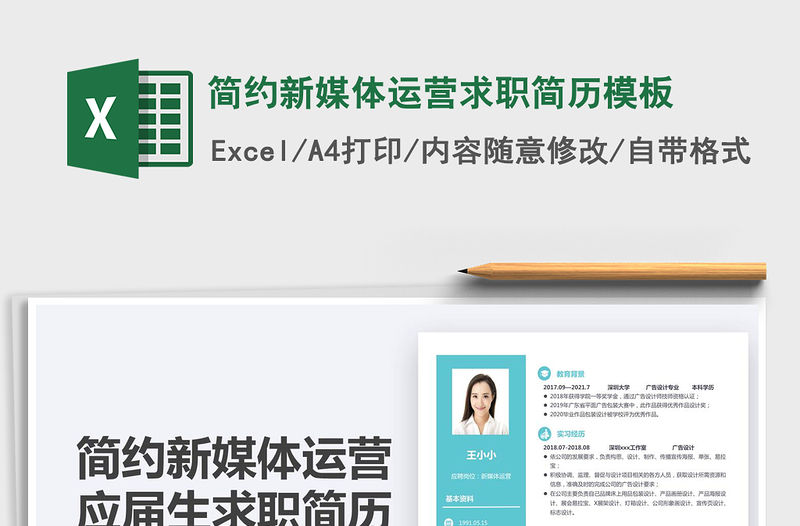 2022簡約新媒體運營求職簡歷模板免費下載