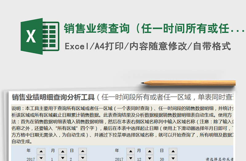 2021年銷售業(yè)績查詢（任一時間所有或任一區(qū)域，時間滾動條）