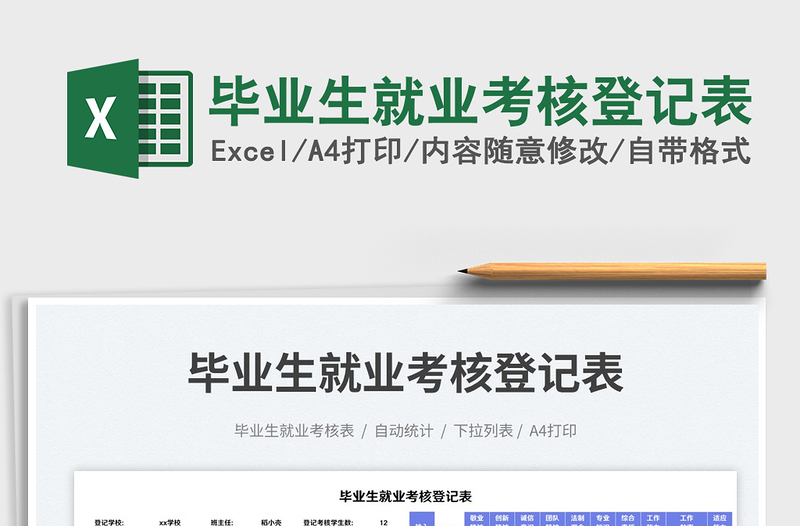 畢業(yè)生就業(yè)考核登記表免費(fèi)下載