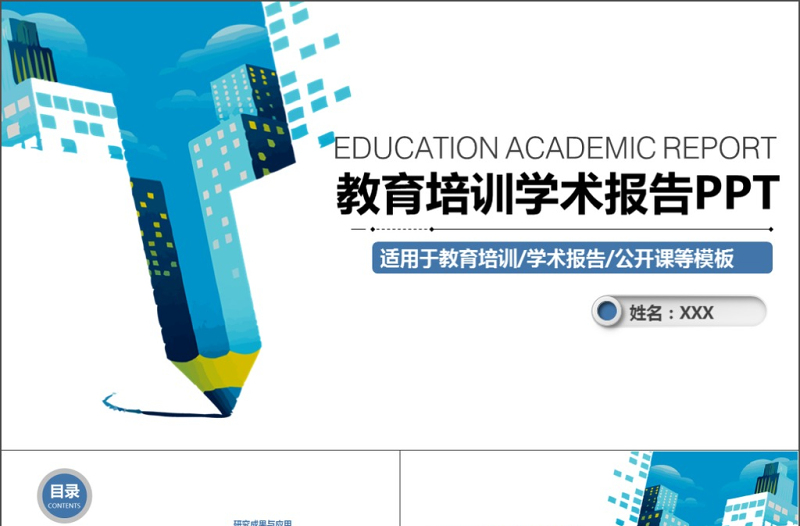 2019年藍色科技教育培訓(xùn)學(xué)術(shù)報告PPT模板