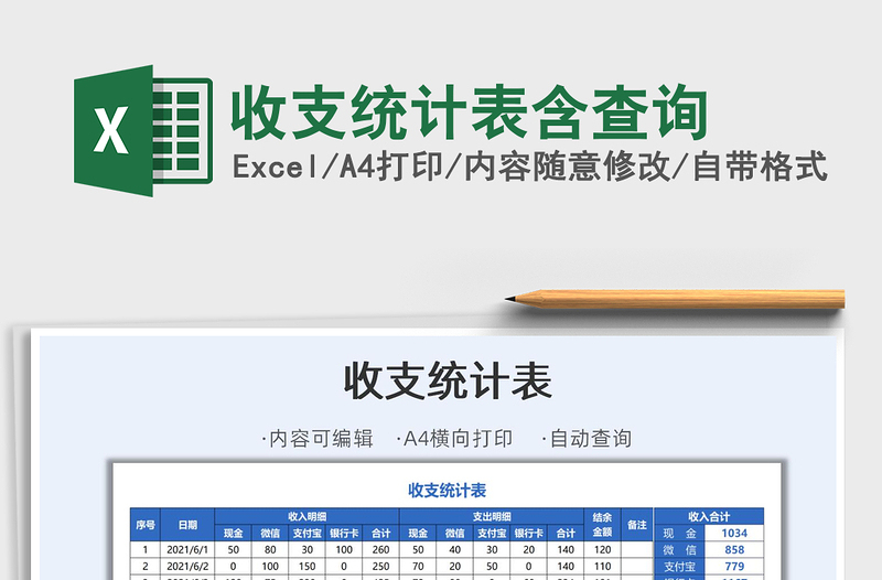 2021收支統(tǒng)計表含查詢免費下載