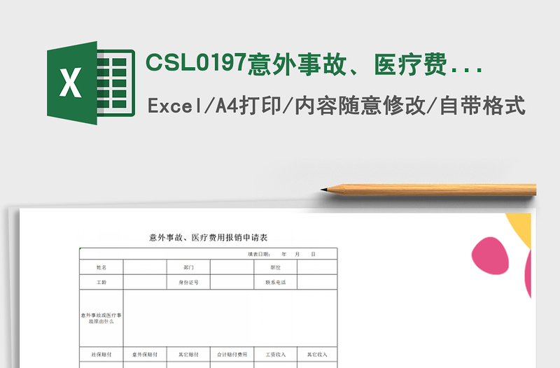 2022CSL0197意外事故、醫(yī)療費(fèi)用報(bào)銷申請表免費(fèi)下載