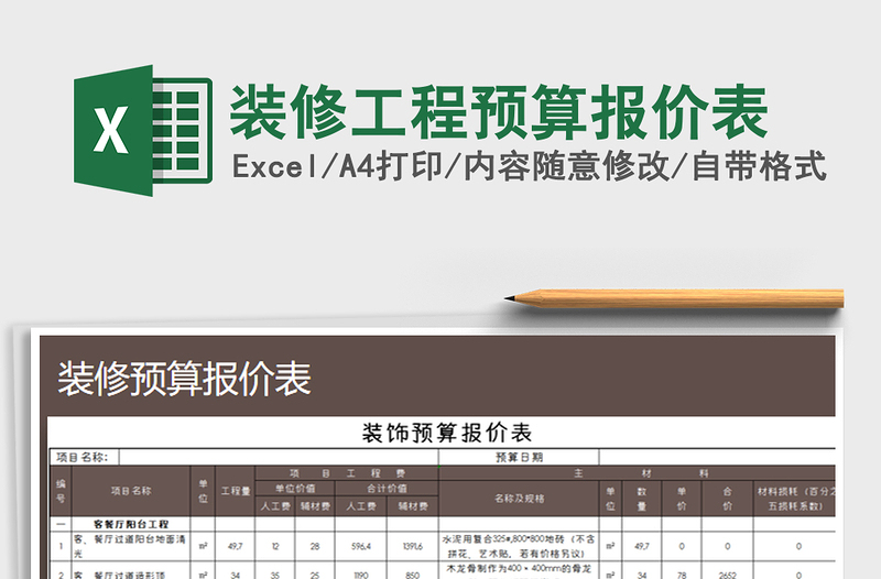 2021年裝修工程預(yù)算報價表