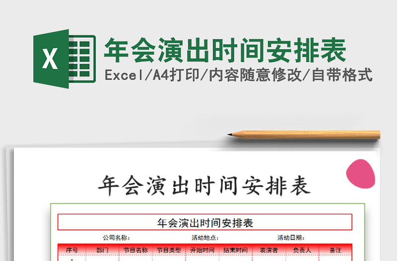 2021年年會演出時間安排表