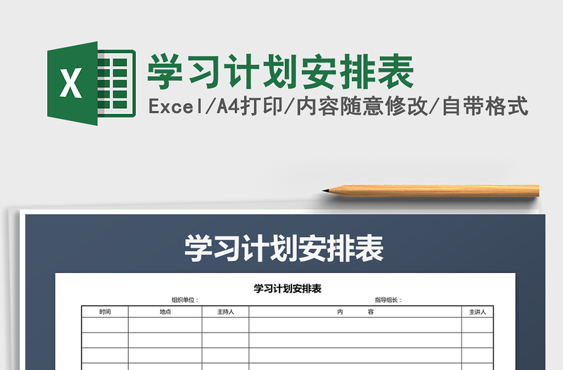 2021年學(xué)習(xí)計(jì)劃安排表