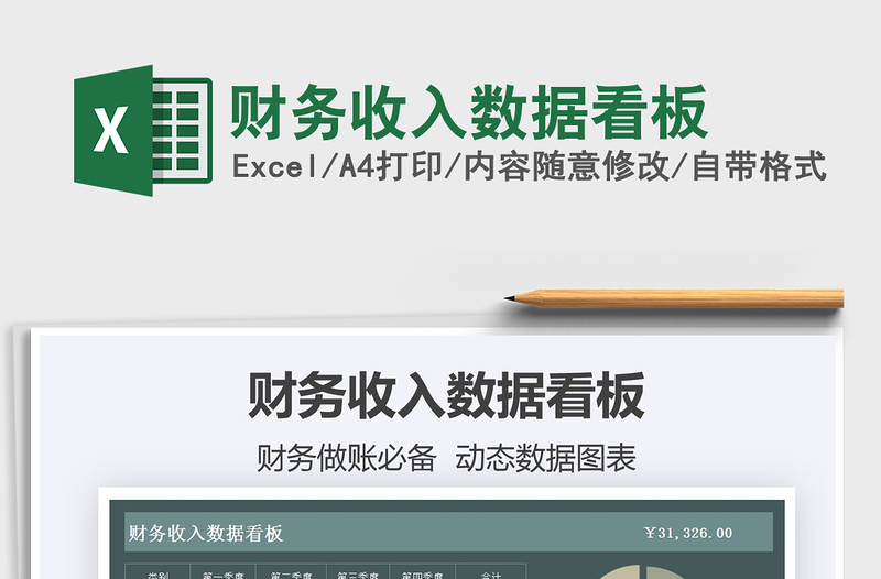 2021財務收入數(shù)據看板免費下載