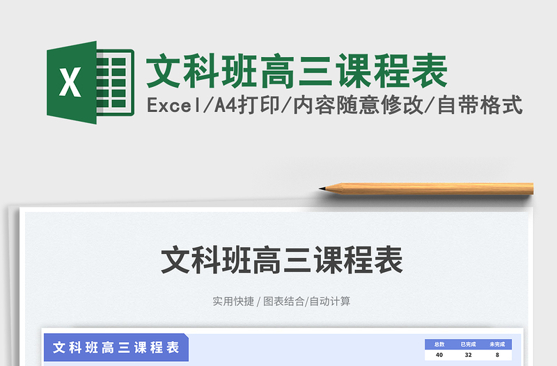 文科班高三課程表免費下載