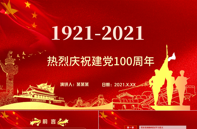 中國共產(chǎn)黨建黨100周年七一黨課光輝歷程黨史黨課PPT模板