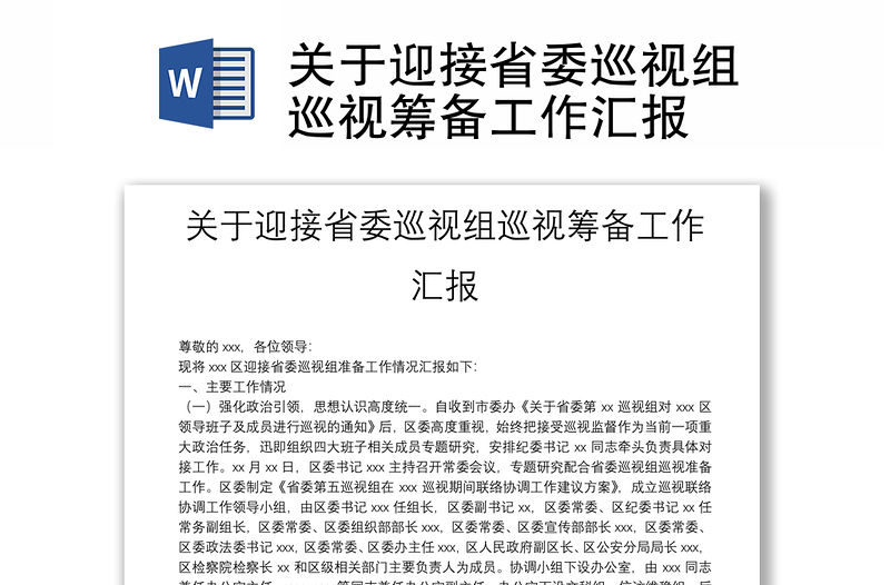 關(guān)于迎接省委巡視組巡視籌備工作匯報(bào)