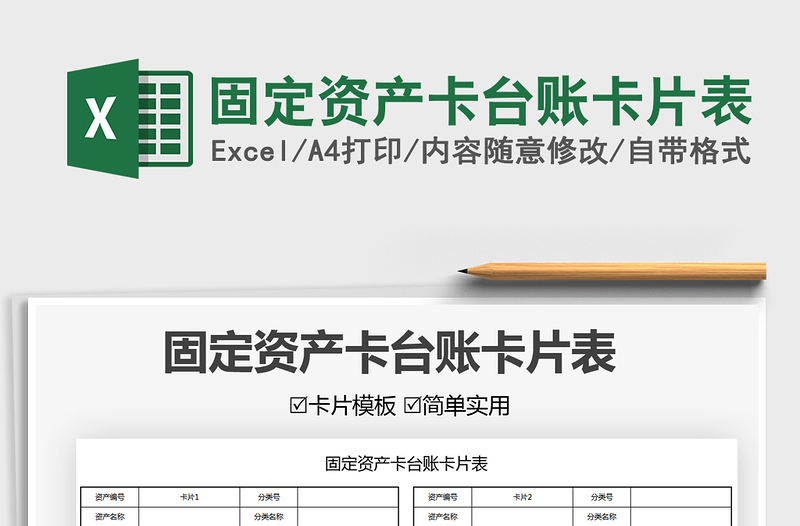 2021固定資產(chǎn)卡臺賬卡片表免費下載