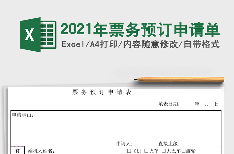 2021年票務(wù)預(yù)訂申請(qǐng)單