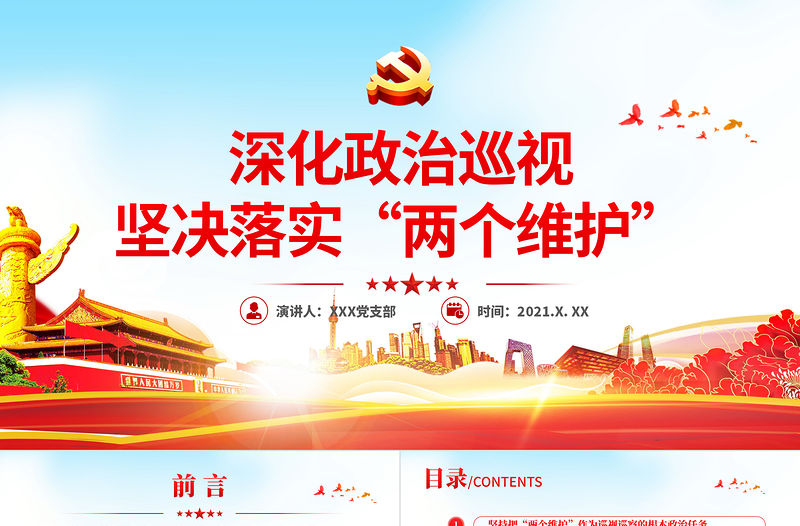 2021深化政治巡視堅(jiān)決落實(shí)兩個(gè)維護(hù)政治巡察微黨課PPT課件