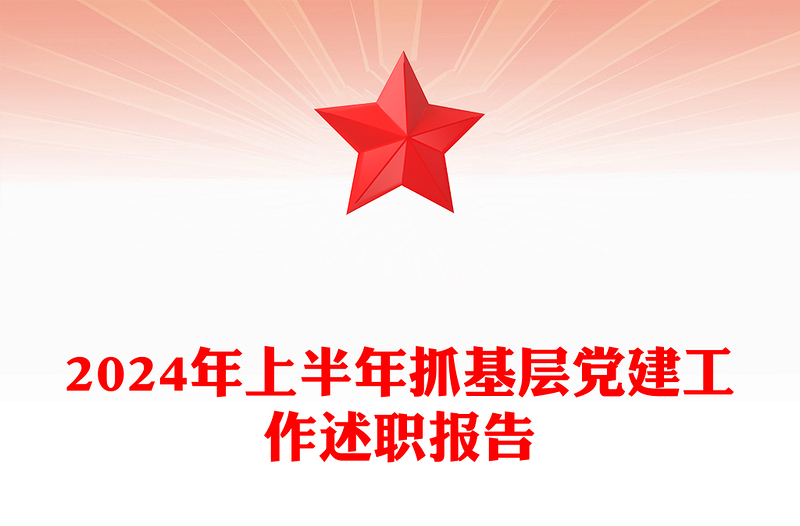 2024年上半年抓基層黨建工作述職報(bào)告范文