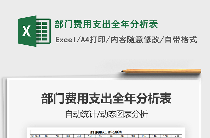2021年部門費用支出全年分析表