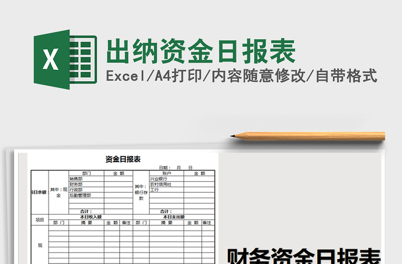 2022年出纳资金日报表