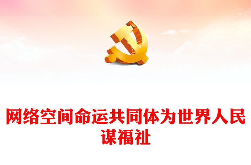 2023構(gòu)建網(wǎng)絡空間命運共同體 更好造福世界各國人民ppt大氣精美把握世界發(fā)展大勢著眼信息時代專題黨課課件(講稿)