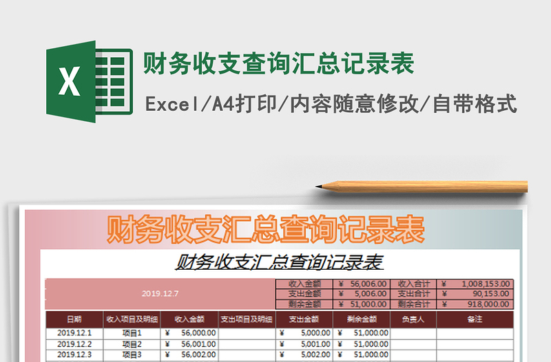 2022財務(wù)收支查詢匯總記錄表免費下載