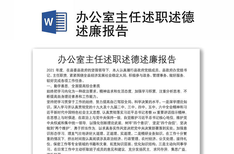 辦公室主任述職述德述廉報(bào)告
