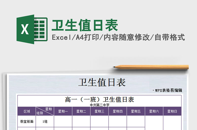 2021年衛生值日表