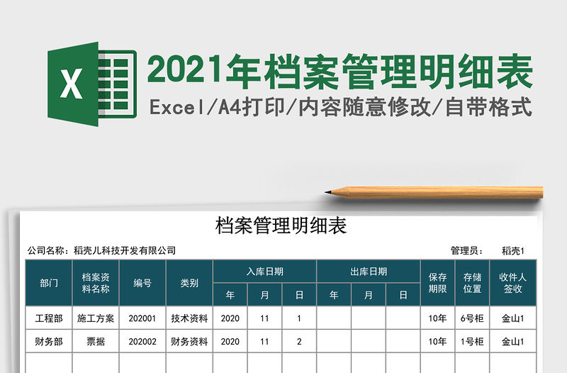 2021年檔案管理明細(xì)表