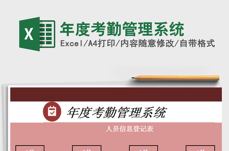 2022年度考勤管理系統(tǒng)免費(fèi)下載