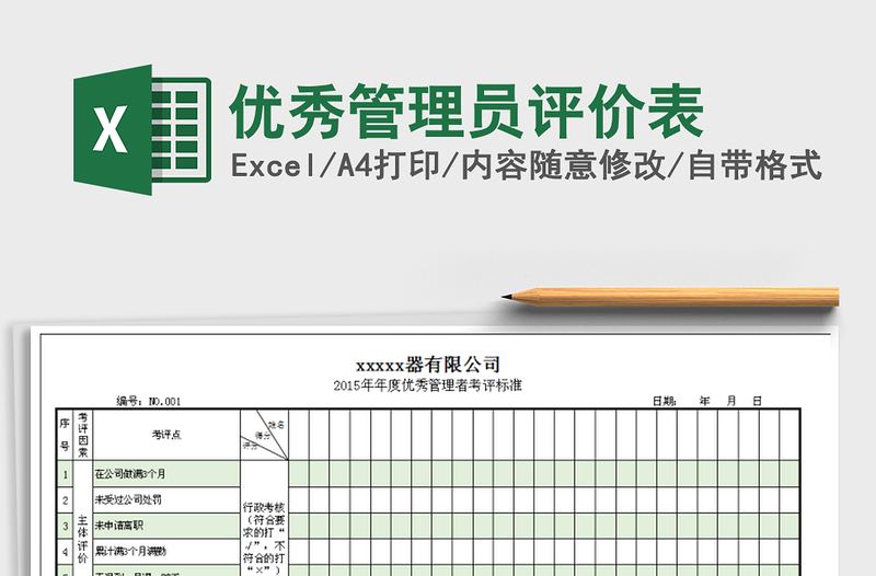 2021年优秀管理员评价表