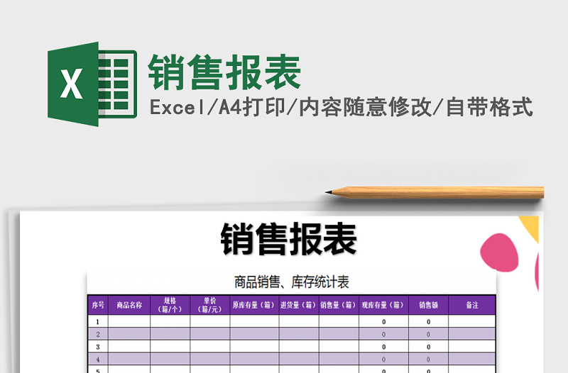 2022年銷(xiāo)售報(bào)表免費(fèi)下載