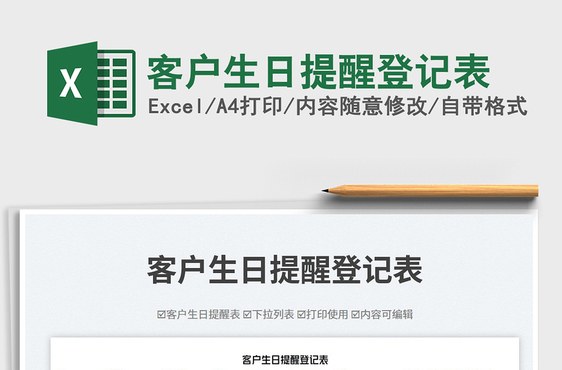 客戶生日提醒登記表免費(fèi)下載