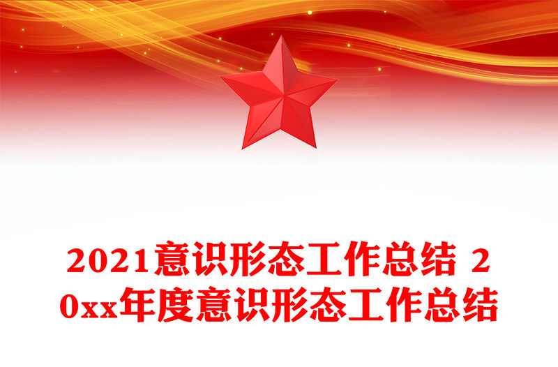 2021意識(shí)形態(tài)工作總結(jié) 20xx年度意識(shí)形態(tài)工作總結(jié)