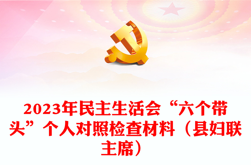 2023年民主生活會(huì)“六個(gè)帶頭”個(gè)人對(duì)照檢查材料(縣婦聯(lián)主席)