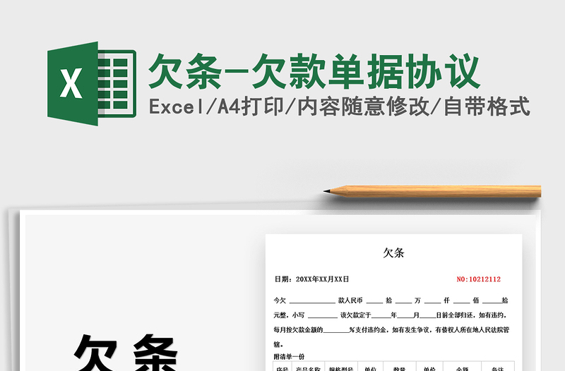 2021欠條-欠款單據(jù)協(xié)議免費(fèi)下載