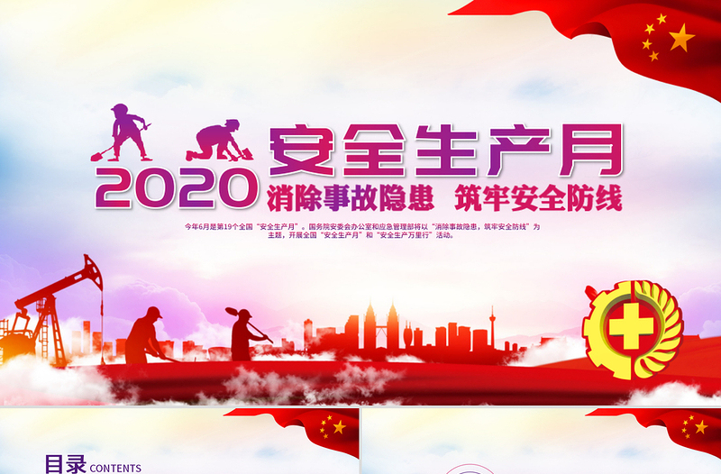 2020消除事故隱患筑牢安全防線安全生產月PPT