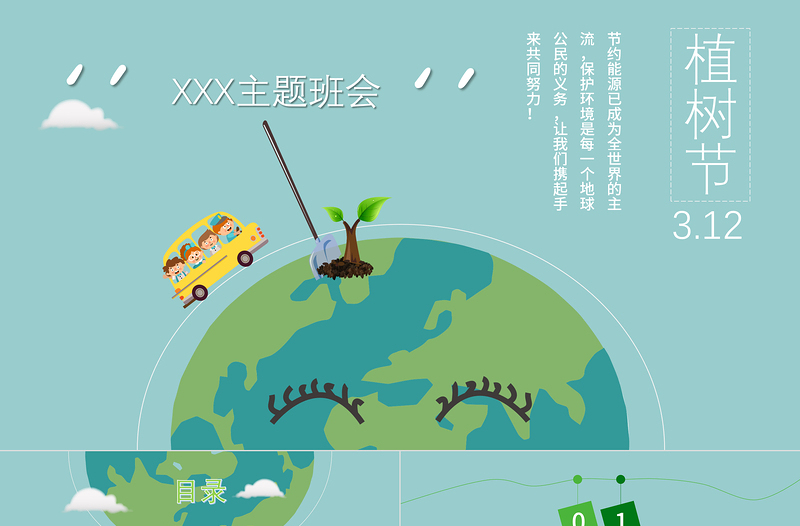 清新簡(jiǎn)約植樹節(jié)主題班會(huì)PPT