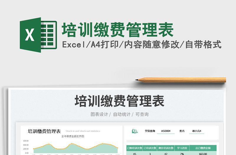 培訓(xùn)繳費(fèi)管理表
