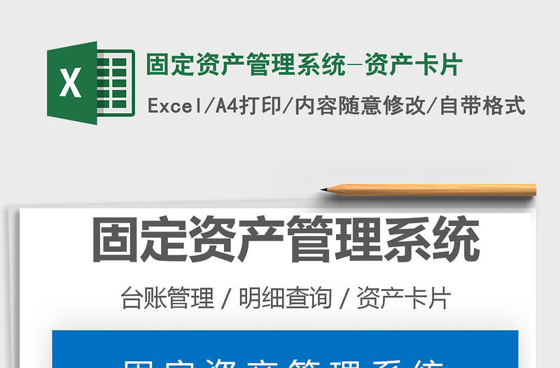 2021年固定資產管理系統-資產卡片