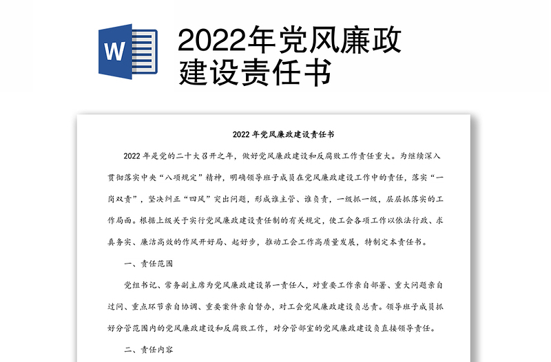 2022年党风廉政建设责任书