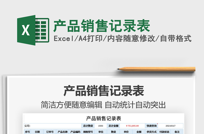 2021年產(chǎn)品銷售記錄表
