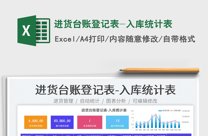 2022進(jìn)貨臺(tái)賬登記表-入庫(kù)統(tǒng)計(jì)表免費(fèi)下載