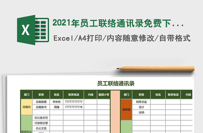 2021年員工聯(lián)絡(luò)通訊錄免費(fèi)下載