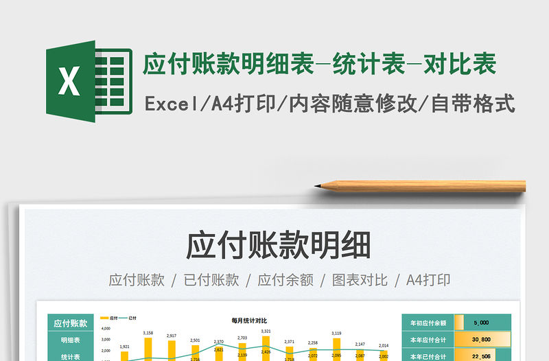 應(yīng)付賬款明細(xì)表-統(tǒng)計(jì)表-對(duì)比表